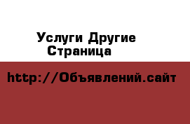 Услуги Другие - Страница 100 